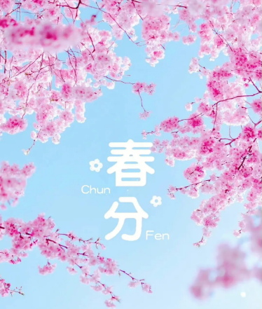 春分是一個(gè)非常重要的節(jié)氣，它代表著新生與希望